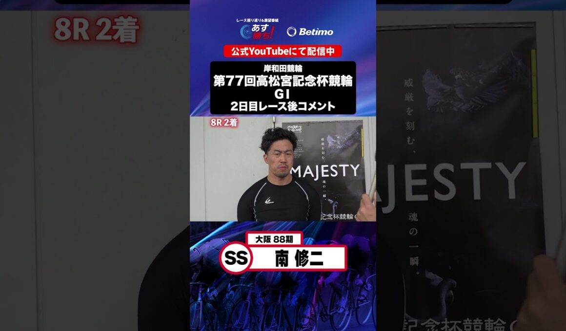【第77回高松宮記念杯競輪 G1 2日目レース後現地コメント】#南修二 選手 インタビュー映像！「Betimo KEIRIN Live」&「あす勝ち！」配信中！