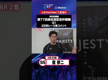 【第77回高松宮記念杯競輪 G1 2日目レース後現地コメント】#南修二 選手 インタビュー映像！「Betimo KEIRIN Live」&「あす勝ち！」配信中！
