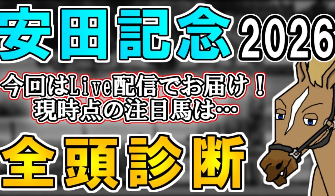 【安田記念2026/全頭診断】2パターンのミックスがあり得る！？絞って買うか3頭目の穴馬浮上を狙い撃つか… ～血統×タイム分析×レース回顧で見る全頭診断～【リュウタロウ/競馬Vtuber】