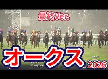 【優駿牝馬2026】【オークス2026】【最終Ver.】枠確定後シミュレーション 様々なデータ・ChatGPT・騎手・タイム指数・種牡馬・馬主等を組み合わせた独自指数評価による最終結論！ #4196