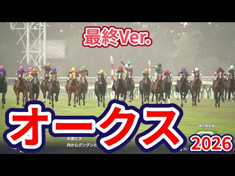 【優駿牝馬2026】【オークス2026】【最終Ver.】枠確定後シミュレーション 様々なデータ・ChatGPT・騎手・タイム指数・種牡馬・馬主等を組み合わせた独自指数評価による最終結論！ #4196