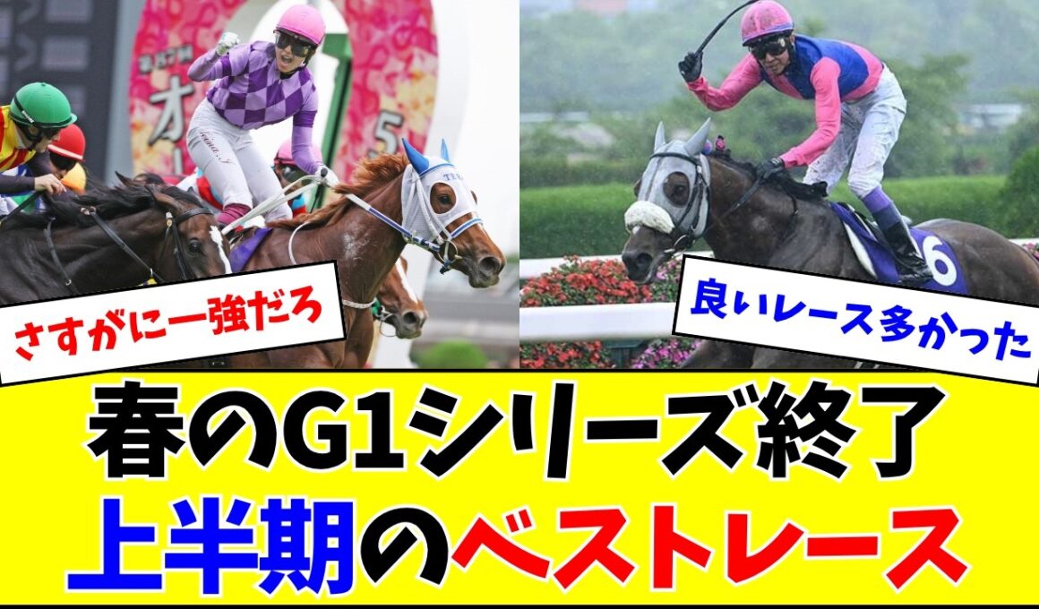 【春G1終了】上半期のベストレース、さすがに満場一致となるw w w