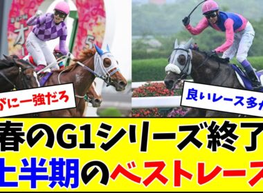【春G1終了】上半期のベストレース、さすがに満場一致となるw w w