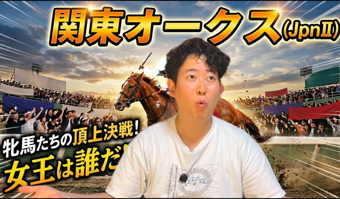 【関東オークス】3歳牝馬ダート女王決定戦‼本命はあの馬だゾ！