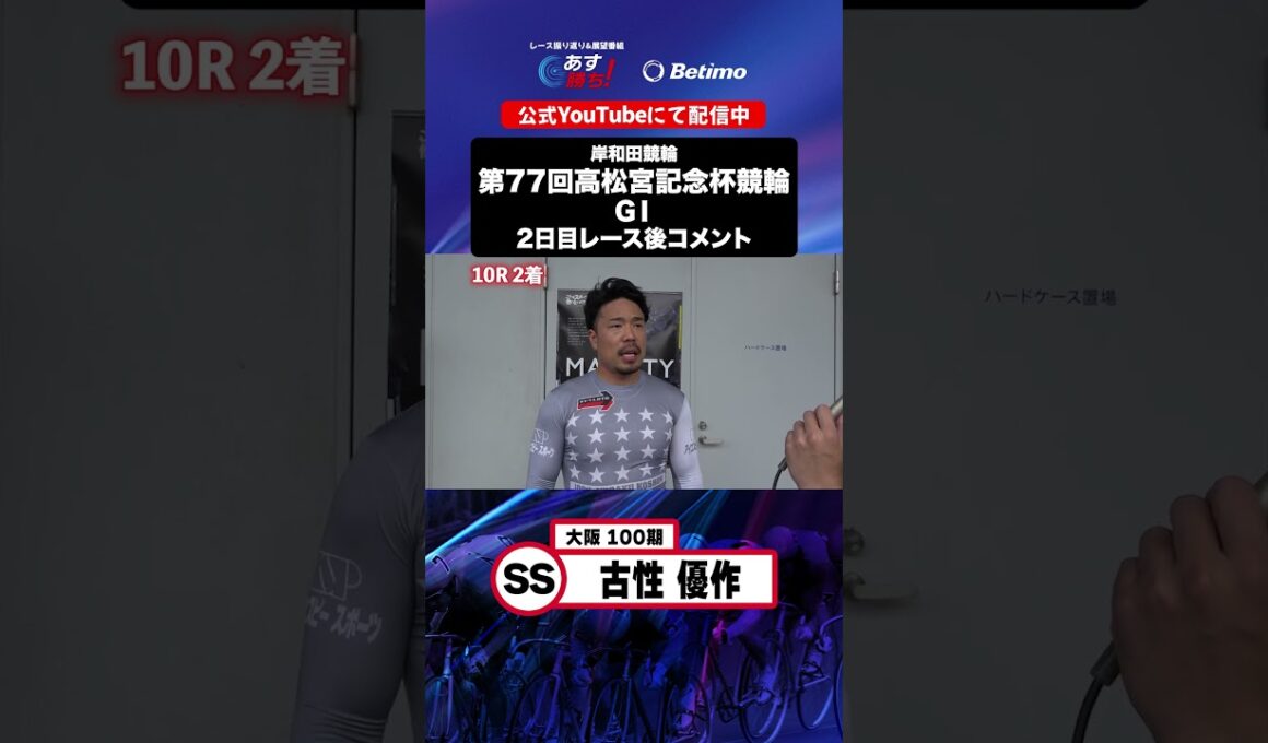 【第77回高松宮記念杯競輪 G1 2日目レース後現地コメント】#古性優作 選手 インタビュー映像！「Betimo KEIRIN Live」&「あす勝ち！」配信中！