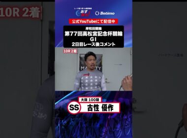 【第77回高松宮記念杯競輪 G1 2日目レース後現地コメント】#古性優作 選手 インタビュー映像！「Betimo KEIRIN Live」&「あす勝ち！」配信中！