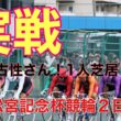 【G1高松宮記念杯競輪２日目実戦】いゃ〜古性さんに拍手👏👏👏