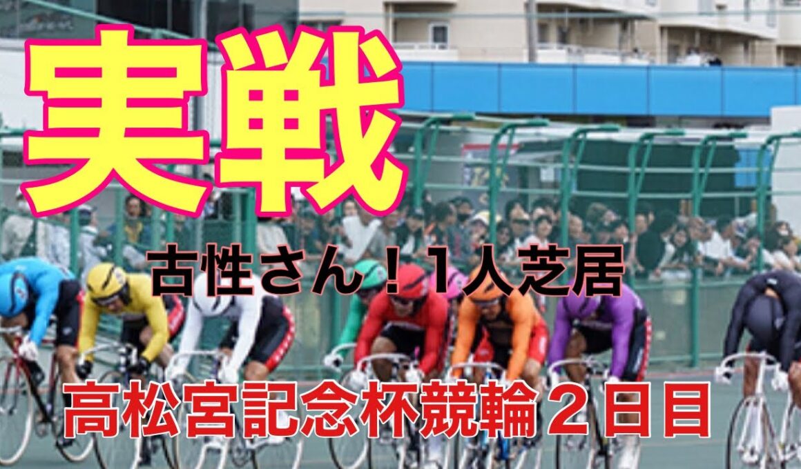 【G1高松宮記念杯競輪２日目実戦】いゃ〜古性さんに拍手👏👏👏