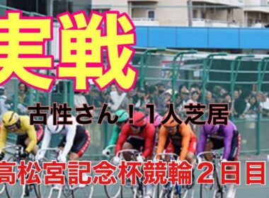 【G1高松宮記念杯競輪２日目実戦】いゃ〜古性さんに拍手👏👏👏
