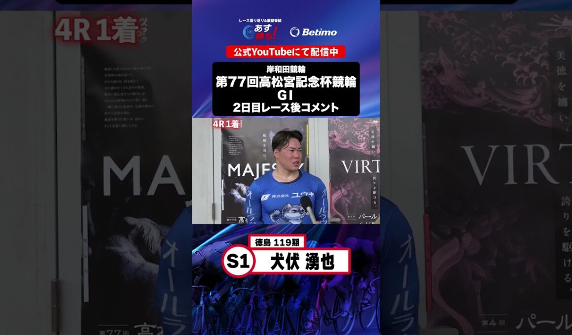 【第77回高松宮記念杯競輪 G1 2日目レース後現地コメント】#犬伏湧也 選手 インタビュー映像！「Betimo KEIRIN Live」&「あす勝ち！」配信中！