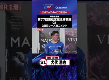 【第77回高松宮記念杯競輪 G1 2日目レース後現地コメント】#犬伏湧也 選手 インタビュー映像！「Betimo KEIRIN Live」&「あす勝ち！」配信中！