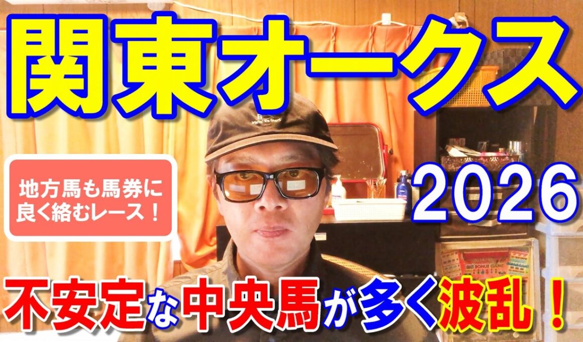 関東オークス２０２６【川崎競馬予想】今年も地方馬が活躍する！！
