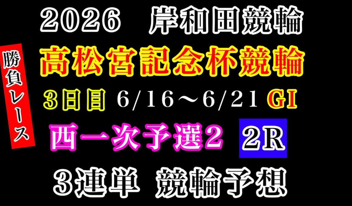 【高松宮記念杯競輪2026】3日目一次予選2、2R#競輪予想 #競輪 #岸和田競輪