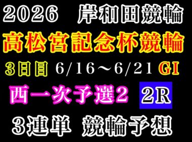 【高松宮記念杯競輪2026】3日目一次予選2、2R#競輪予想 #競輪 #岸和田競輪