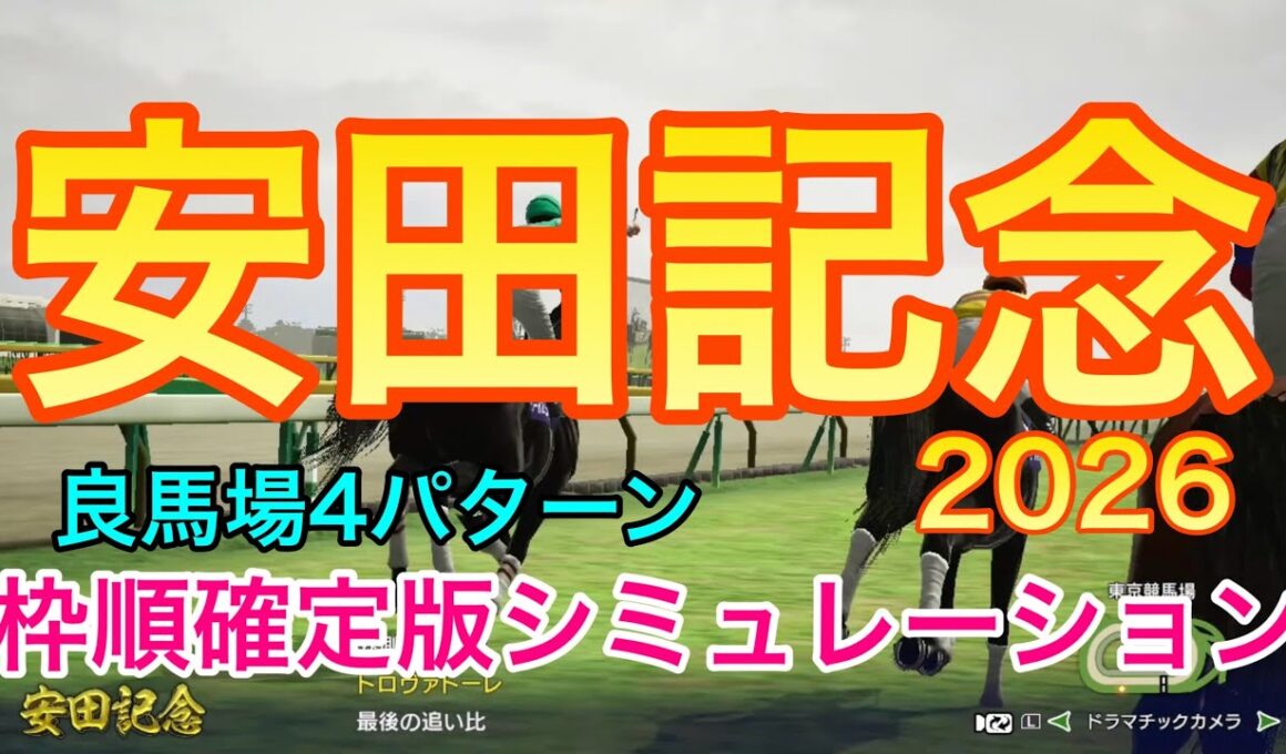 安田記念2026 枠順確定版シミュレーション 《良馬場4パターン》【 競馬予想 】【 安田記念2026 予想 】