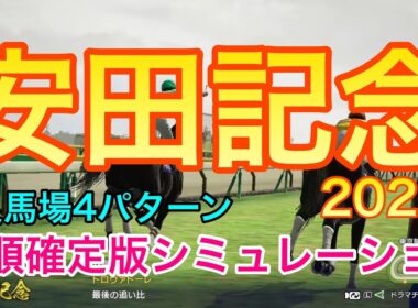 安田記念2026 枠順確定版シミュレーション 《良馬場4パターン》【 競馬予想 】【 安田記念2026 予想 】