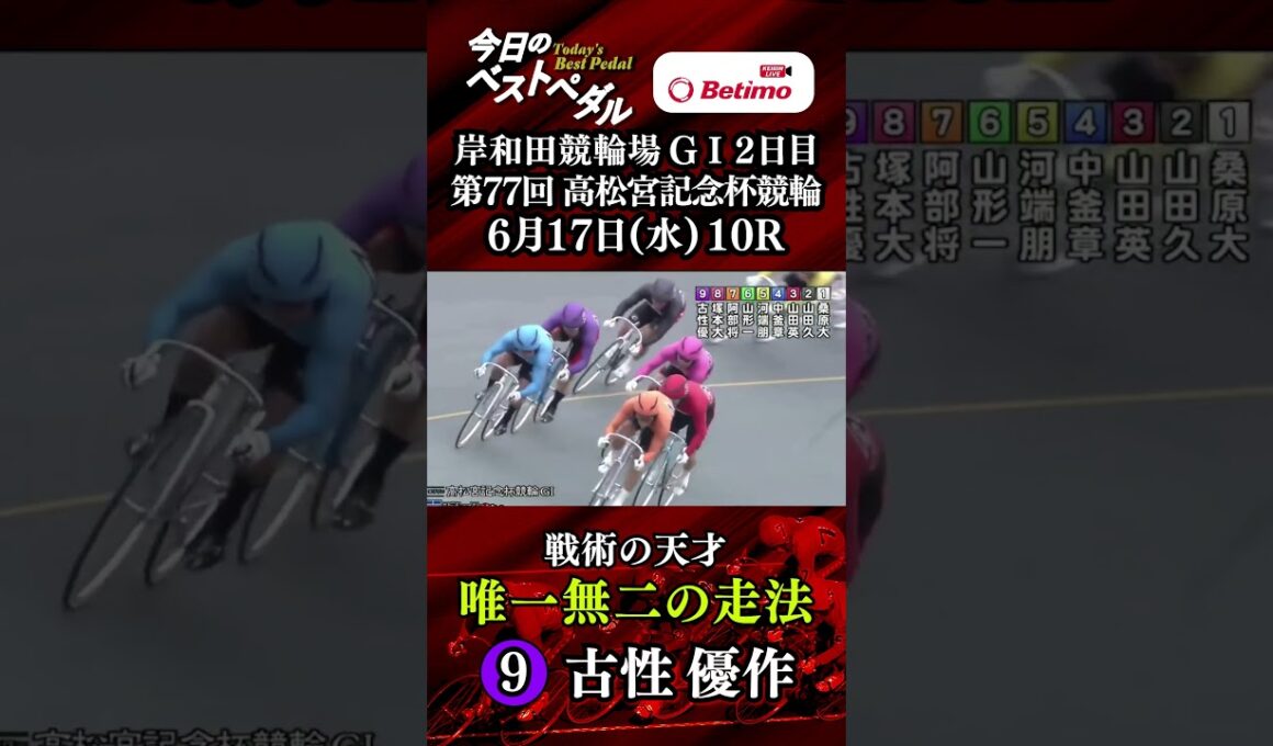 【第77回高松宮記念杯競輪  岸和田競輪場 GⅠ２日目】ベストペダル！１本目「Betimo KEIRIN Live」&「あす勝ち！」配信中！