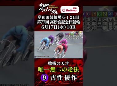 【第77回高松宮記念杯競輪  岸和田競輪場 GⅠ２日目】ベストペダル！１本目「Betimo KEIRIN Live」&「あす勝ち！」配信中！