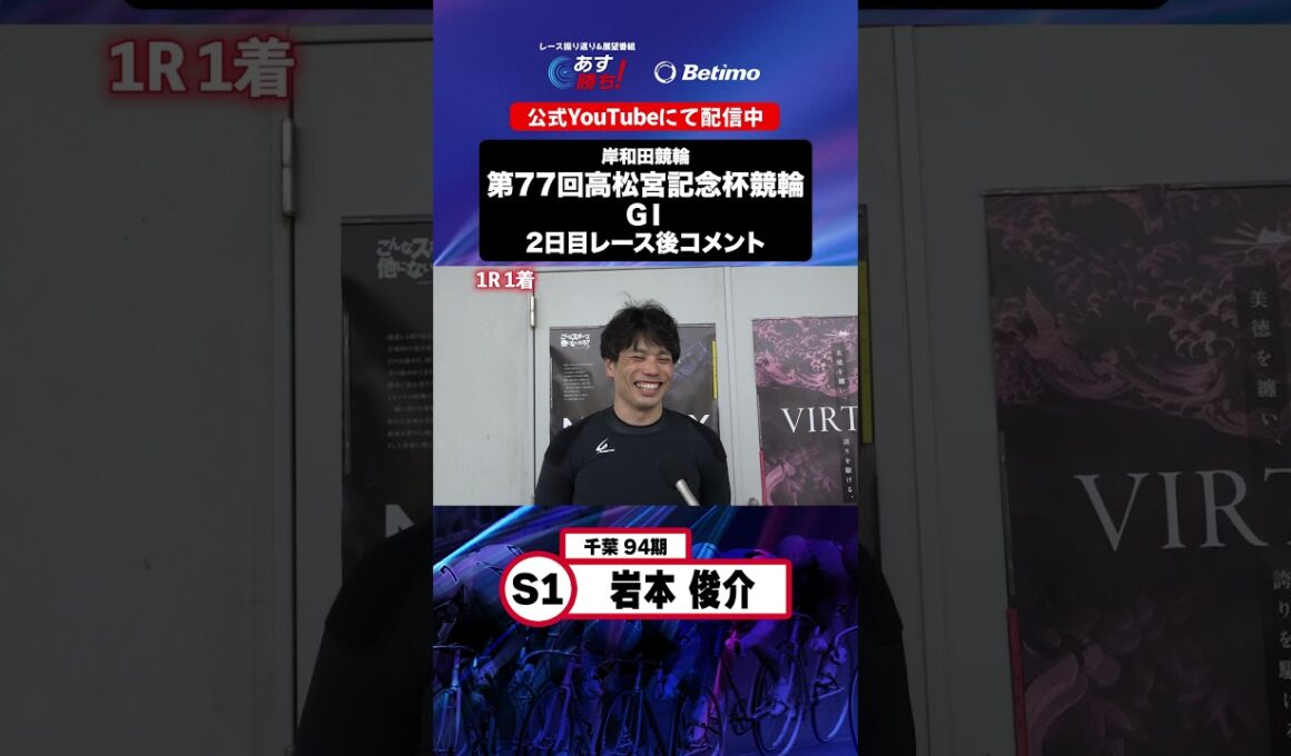 【第77回高松宮記念杯競輪 G1 2日目レース後現地コメント】#岩本俊介 選手 インタビュー映像！「Betimo KEIRIN Live」&「あす勝ち！」配信中！