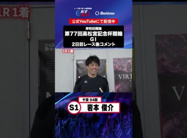 【第77回高松宮記念杯競輪 G1 2日目レース後現地コメント】#岩本俊介 選手 インタビュー映像！「Betimo KEIRIN Live」&「あす勝ち！」配信中！