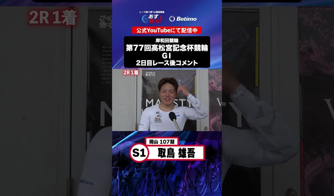 【第77回高松宮記念杯競輪 G1 2日目レース後現地コメント】#取鳥雄吾 選手 インタビュー映像！「Betimo KEIRIN Live」&「あす勝ち！」配信中！