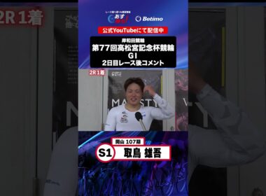 【第77回高松宮記念杯競輪 G1 2日目レース後現地コメント】#取鳥雄吾 選手 インタビュー映像！「Betimo KEIRIN Live」&「あす勝ち！」配信中！