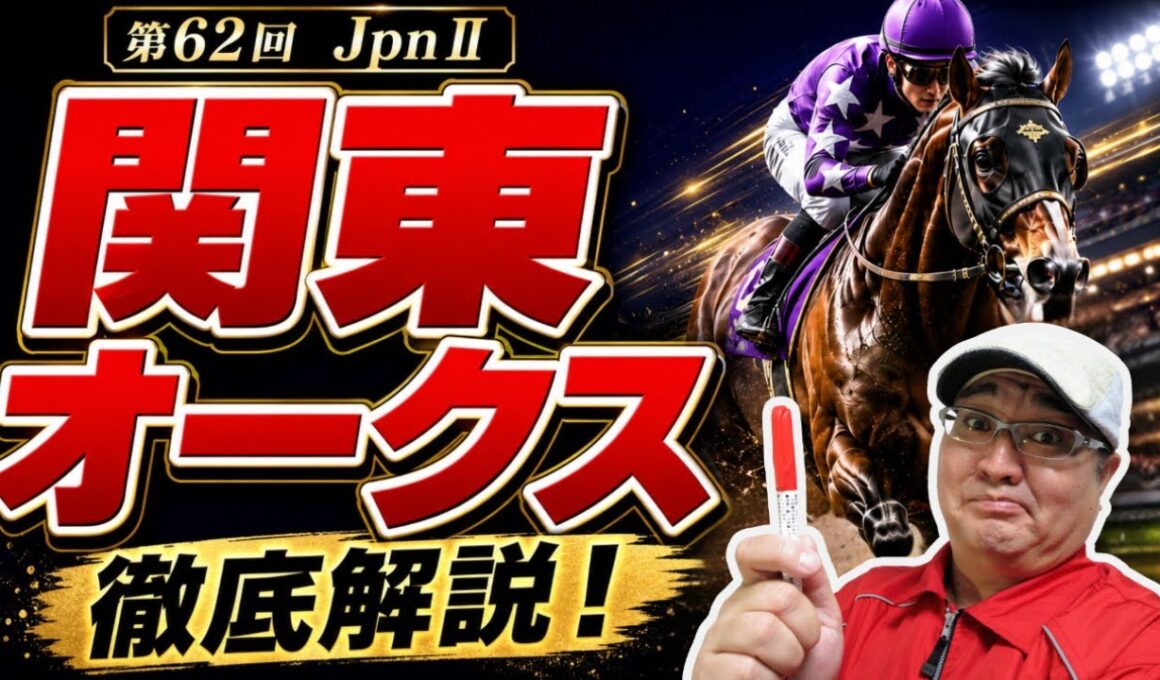 【2026 田倉の予想】第６２回 関東オークス（ＪｐｎII）徹底解説！