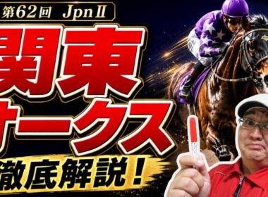 【2026 田倉の予想】第６２回 関東オークス（ＪｐｎII）徹底解説！