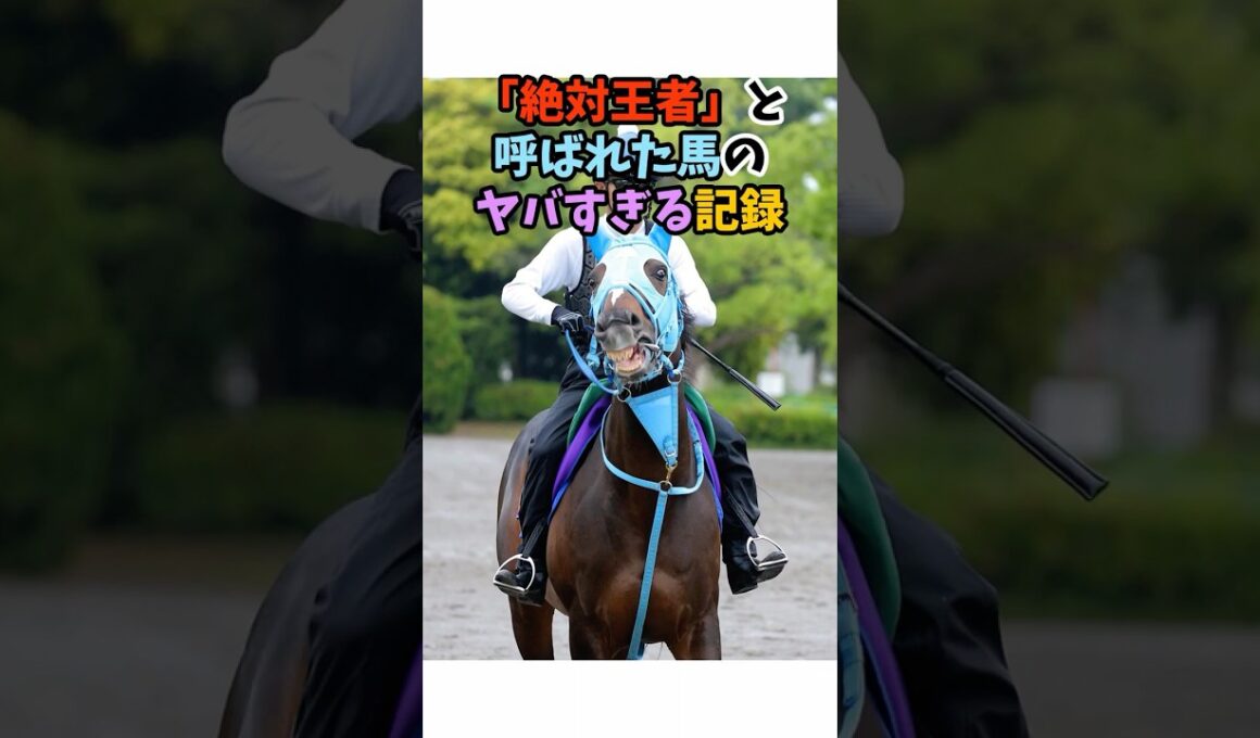 「絶対王者」と呼ばれた馬のヤバすぎる記録 #競馬#horse