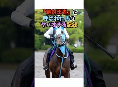 「絶対王者」と呼ばれた馬のヤバすぎる記録 #競馬#horse