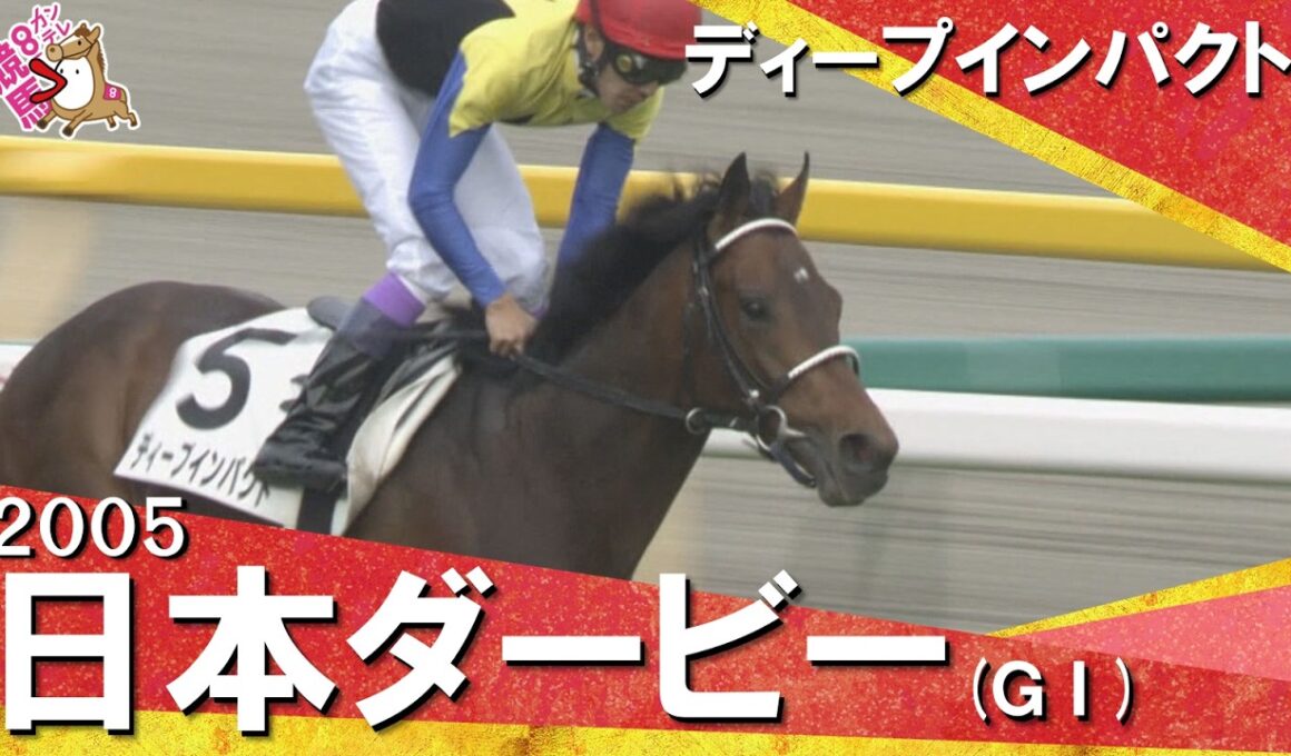 【ダービー初の単勝1.1倍】「秋の京都へ”衝撃”は引き継がれます！」2005年日本ダービー (ＧⅠ) ディープインパクト【カンテレ公式】