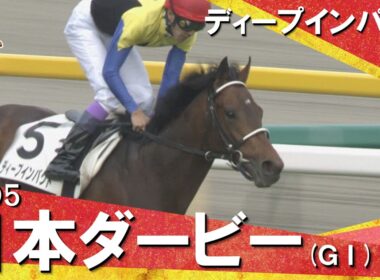 【ダービー初の単勝1.1倍】「秋の京都へ”衝撃”は引き継がれます！」2005年日本ダービー (ＧⅠ) ディープインパクト【カンテレ公式】