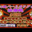 パールカップ決勝＆高松宮記念杯３日目コバケンデスケイリンデス