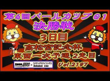 パールカップ決勝＆高松宮記念杯３日目コバケンデスケイリンデス