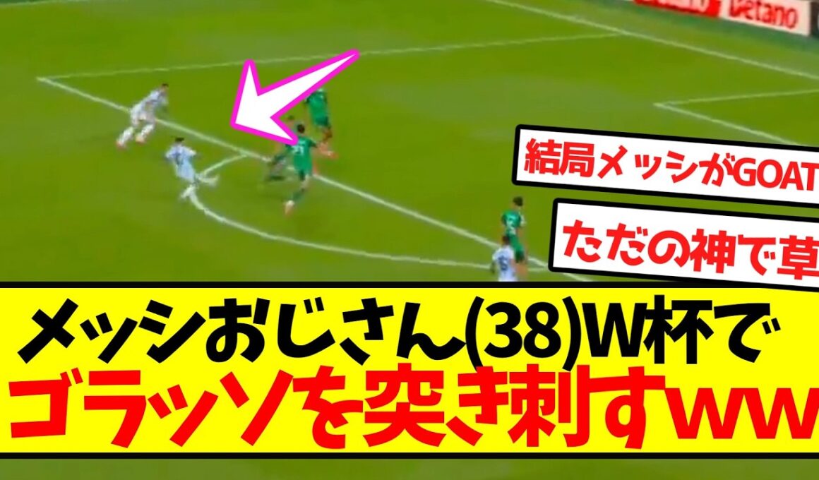 【神の子】メッシおじさん(38)、W杯でゴラッソを突き刺すｗｗｗｗｗｗｗｗｗｗ