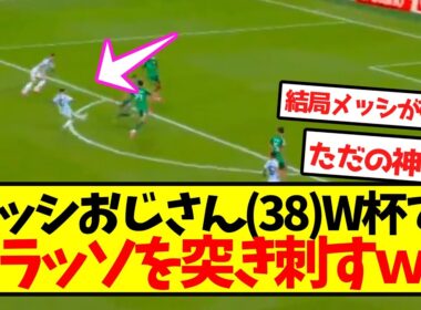 【神の子】メッシおじさん(38)、W杯でゴラッソを突き刺すｗｗｗｗｗｗｗｗｗｗ