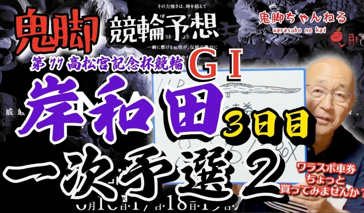 【鬼脚 競輪予想】岸和田G1 3日目 一次予選2 高松宮記念杯競輪 井上茂徳「ワラスボ車券」あり！