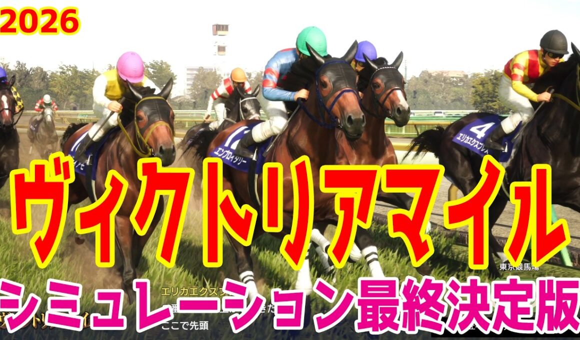【ヴィクトリアマイル2026・予想】シミュレーション最終決定版 最終決断で本命にしたのはこの馬！展開・血統・追い切り・コース適正予想から導き出した！！頂点に立つのはこの馬だ！！【ヴィクトリアM】