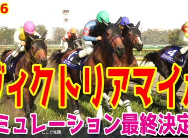 【ヴィクトリアマイル2026・予想】シミュレーション最終決定版 最終決断で本命にしたのはこの馬！展開・血統・追い切り・コース適正予想から導き出した！！頂点に立つのはこの馬だ！！【ヴィクトリアM】