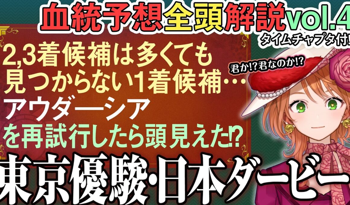 #東京優駿 #日本ダービー 2026 思考の過程が見える動画！アウダーシア牝系の成長力の鍵とは 全馬血統解説vol.4 #四条大学血統ゼミ🏇🧬