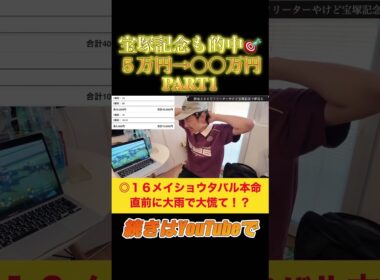【宝塚記念2026】春G1最後も大的中で締めくくり！！！#競馬 #宝塚記念 #宝塚記念2026 #メイショウタバル #クロワデュノール