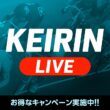 【競輪ライブ配信】岸和田競輪 G1 高松宮記念杯競輪 3日目 デイ