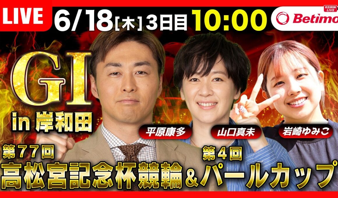 【競輪ライブ6/18】#高松宮記念杯競輪 ＃パールカップ #岸和田競輪場 ＃G1「Betimo KEIRIN Live」Betimo公式競輪番組
