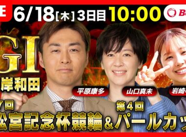 【競輪ライブ6/18】#高松宮記念杯競輪 ＃パールカップ #岸和田競輪場 ＃G1「Betimo KEIRIN Live」Betimo公式競輪番組