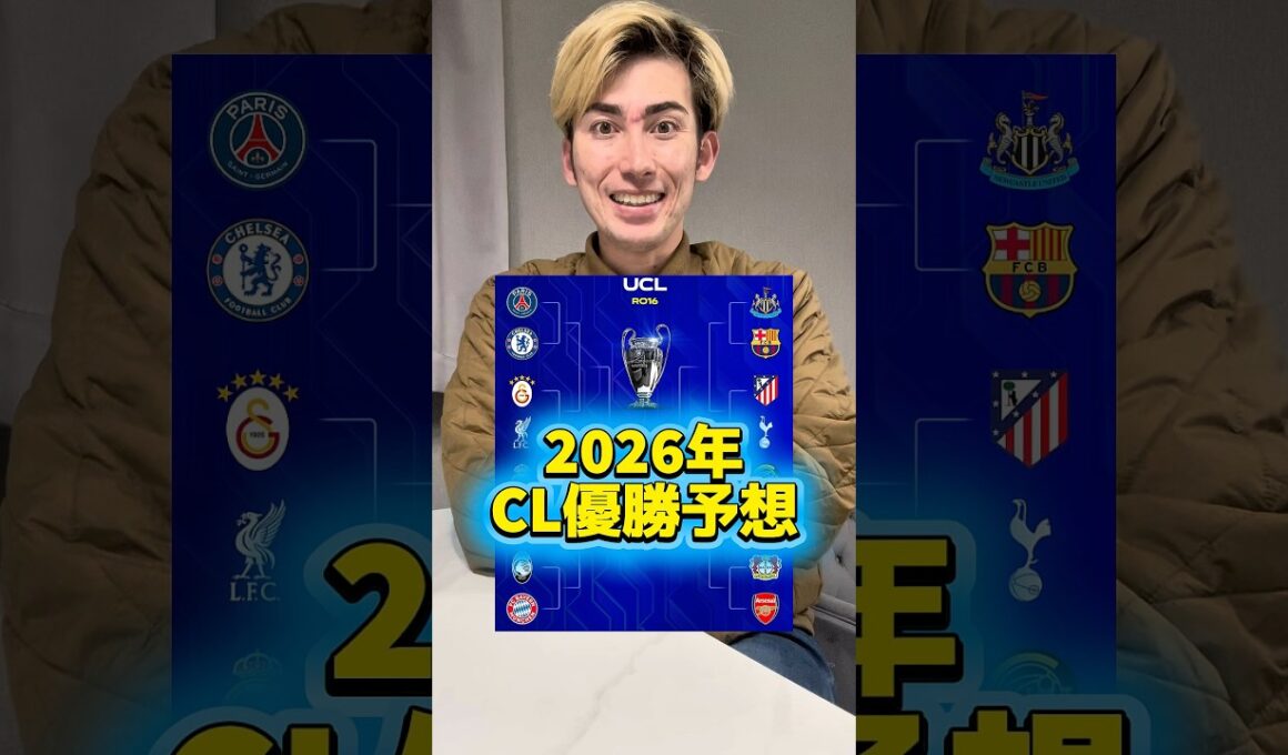 2026年チャンピオンズリーグ優勝予想🏆#shorts