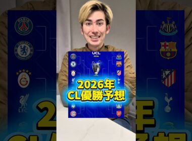 2026年チャンピオンズリーグ優勝予想🏆#shorts