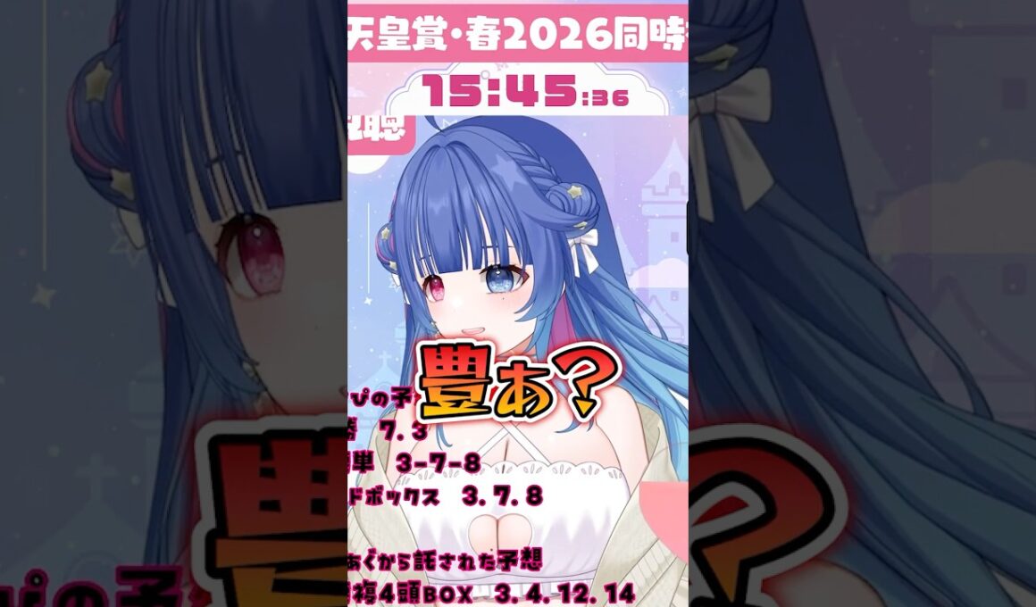 174倍の激震！伝説の春天2026最終直線　#天皇賞春 #花澄あおＰ