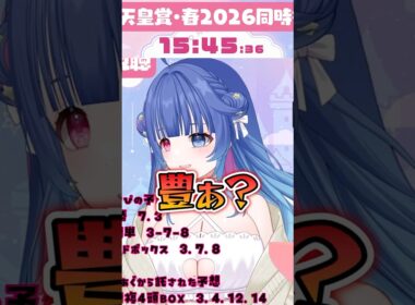 174倍の激震！伝説の春天2026最終直線　#天皇賞春 #花澄あおＰ
