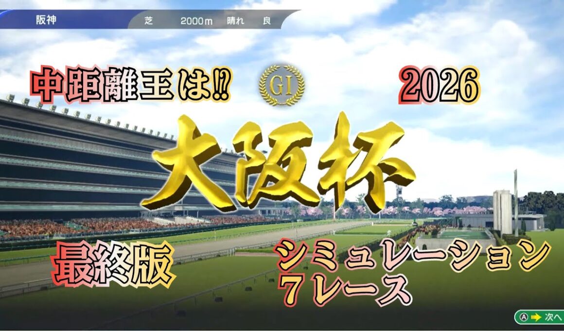 大阪杯 2026 G1 最終版 シミュレーション ７レース 中距離王はどの馬か⁉︎