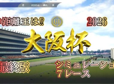 大阪杯 2026 G1 最終版 シミュレーション ７レース 中距離王はどの馬か⁉︎